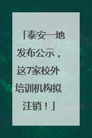 泰安一地发布公示，这7家校外培训机构拟注销！