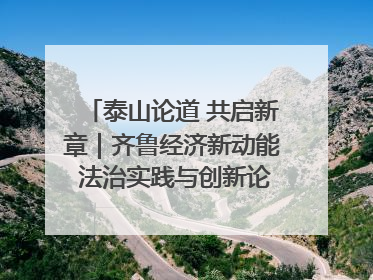 泰山论道 共启新章｜齐鲁经济新动能 法治实践与创新论坛成功举办