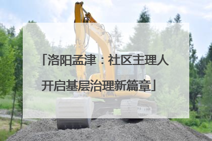 洛阳孟津：社区主理人开启基层治理新篇章
