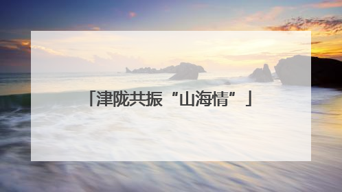 津陇共振“山海情”