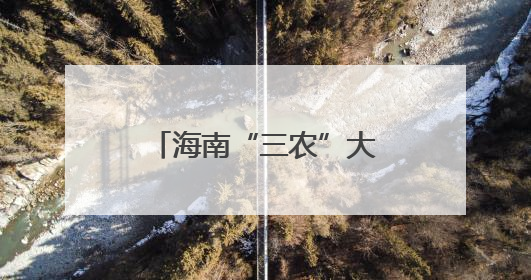 海南“三农”大讲堂第六期举办
