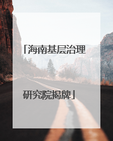 海南基层治理研究院揭牌