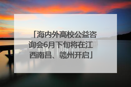 海内外高校公益咨询会6月下旬将在江西南昌、赣州开启