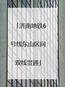 济南地铁6号线东山区间双线贯通