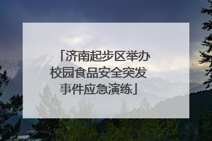 济南起步区举办校园食品安全突发事件应急演练