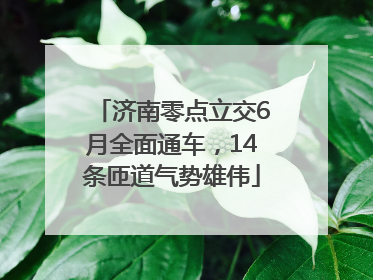 济南零点立交6月全面通车，14条匝道气势雄伟