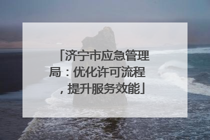 济宁市应急管理局：优化许可流程，提升服务效能