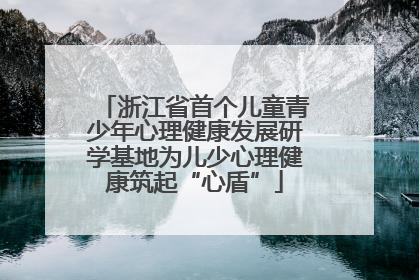 浙江省首个儿童青少年心理健康发展研学基地为儿少心理健康筑起“心盾”