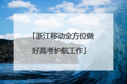 浙江移动全方位做好高考护航工作