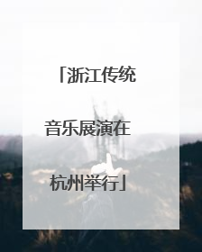 浙江传统音乐展演在杭州举行