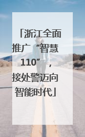 浙江全面推广“智慧110”，接处警迈向智能时代