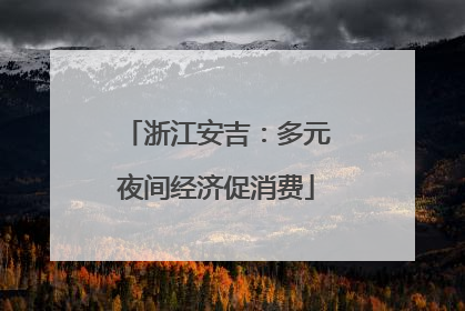 浙江安吉：多元夜间经济促消费