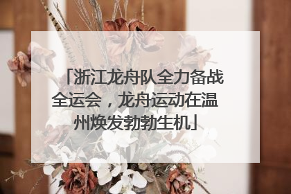 浙江龙舟队全力备战全运会，龙舟运动在温州焕发勃勃生机
