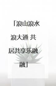 浪山浪水浪大通 共居共享乐融融