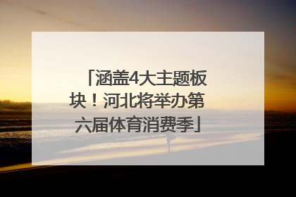 涵盖4大主题板块！河北将举办第六届体育消费季