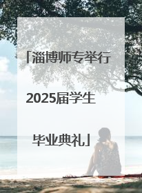 淄博师专举行2025届学生毕业典礼