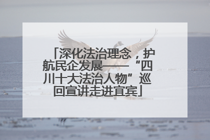 深化法治理念，护航民企发展——“四川十大法治人物”巡回宣讲走进宜宾