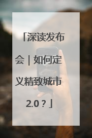 深读发布会｜如何定义精致城市2.0？