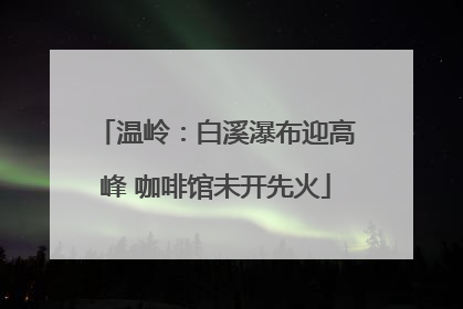 温岭：白溪瀑布迎高峰 咖啡馆未开先火