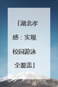 湖北孝感：实现校园游泳全覆盖