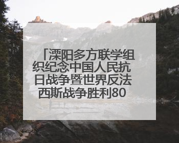 溧阳多方联学组织纪念中国人民抗日战争暨世界反法西斯战争胜利80周年活动