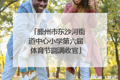 滕州市东沙河街道中心小学第六届体育节圆满收官