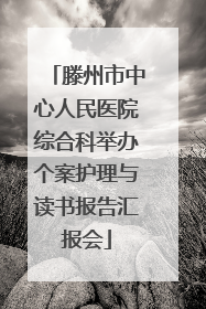 滕州市中心人民医院综合科举办个案护理与读书报告汇报会