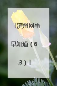滨州网事早知道（6.3）