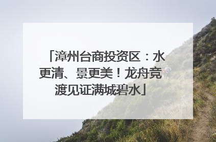漳州台商投资区：水更清、景更美！龙舟竞渡见证满城碧水
