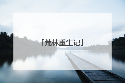荒林重生记