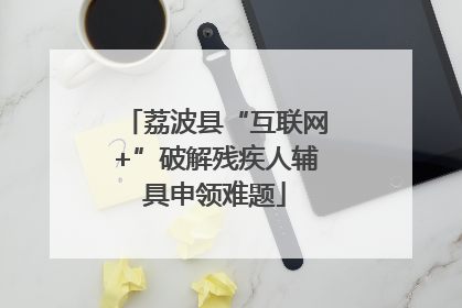 荔波县“互联网+”破解残疾人辅具申领难题