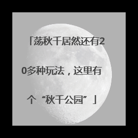 荡秋千居然还有20多种玩法，这里有个“秋千公园”