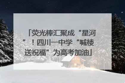 荧光棒汇聚成“星河”！四川一中学“喊楼送祝福”为高考加油