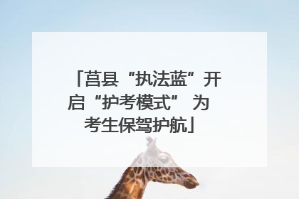 莒县“执法蓝”开启“护考模式” 为考生保驾护航