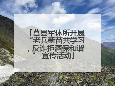 莒县军休所开展“老兵新苗共学习，反诈拒酒保和谐” 宣传活动
