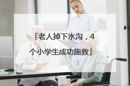 老人掉下水沟，4个小学生成功施救