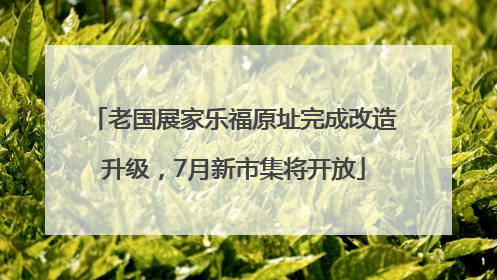老国展家乐福原址完成改造升级，7月新市集将开放