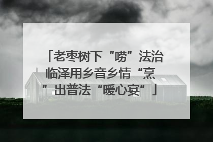 老枣树下“唠”法治 临泽用乡音乡情“烹”出普法“暖心宴”