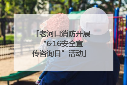 老河口消防开展“6·16安全宣传咨询日”活动