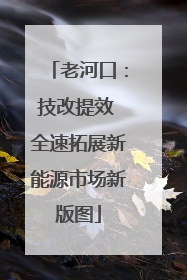 老河口：技改提效 全速拓展新能源市场新版图