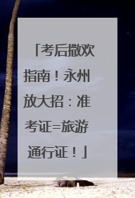 考后撒欢指南！永州放大招：准考证=旅游通行证！
