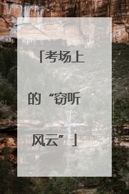 考场上的“窃听风云”