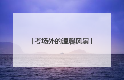 考场外的温馨风景