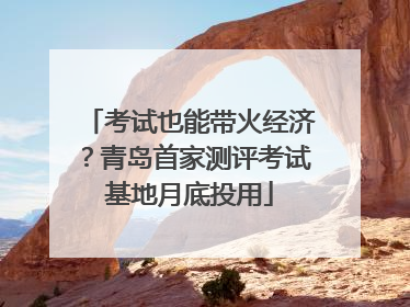 考试也能带火经济？青岛首家测评考试基地月底投用