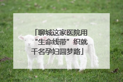 聊城这家医院用“生命线带”织就千名孕妇圆梦路