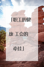 职工的健康 工会的牵挂
