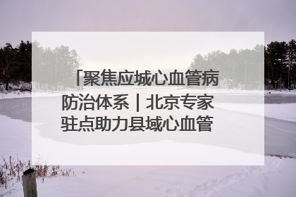 聚焦应城心血管病防治体系｜北京专家驻点助力县域心血管诊疗技术突破
