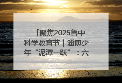 聚焦2025鲁中科学教育节｜淄博少年“泥潭一跃”：六一节里的勇气勋章