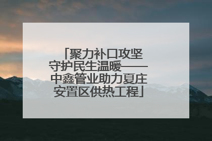 聚力补口攻坚 守护民生温暖——中鑫管业助力夏庄安置区供热工程