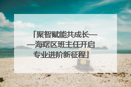 聚智赋能共成长——海曙区班主任开启专业进阶新征程